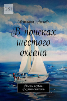 В поисках шестого океана. Часть первая. Безмятежность - Светлана Нилова