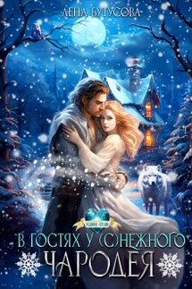 В гостях у (с)нежного чародея - Лена Бутусова