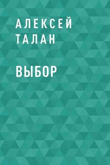 Выбор - Алексей Талан