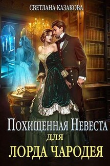 Похищенная невеста для лорда чародея - Светлана Казакова
