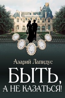 Быть, а не казаться! - Азарий Лапидус