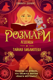 Розмари. Леденцы и тайная библиотека - Саманта Джайлс
