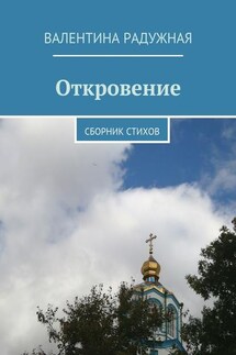 Откровение. Сборник стихов - Валентина Радужная
