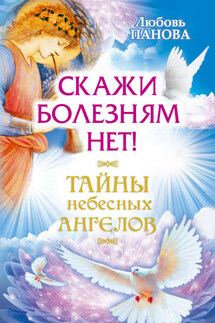Скажи болезням нет! - Варвара Ткаченко, Любовь Панова