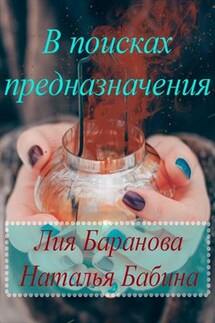 В поисках предназначения - Лия Баранова