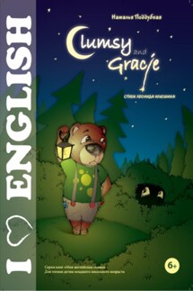 Clumsy and Gracie - Наталья Поддубная