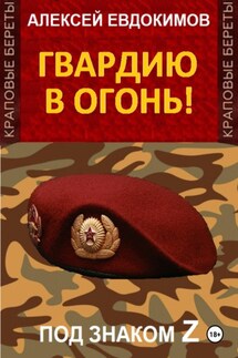 Гвардию в огонь! - Алексей Евдокимов