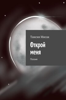 Открой меня. Поэзия - Таисия Мисак
