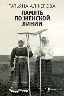 Память по женской линии - Татьяна Алферова