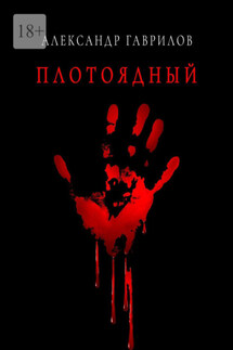 Плотоядный - Александр Гаврилов
