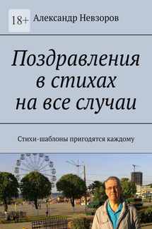Поздравления в стихах на все случаи. Стихи-шаблоны пригодятся каждому - Александр Невзоров
