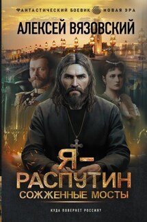 Я – Распутин. Сожженные мосты - Алексей Вязовский
