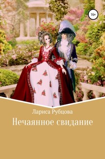 Нечаянное свидание - Лариса Рубцова