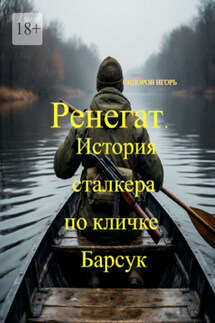 Ренегат. История сталкера по кличке Барсук - Игорь Сидоров