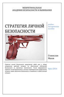 Стратегия личной безопасности: учебно-методическое пособие - Станислав Махов