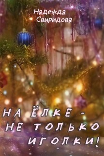 На елке – не только иголки! - Надежда Свиридова
