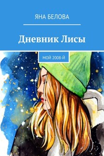 Дневник Лисы. Мой 2008-й - Яна Белова