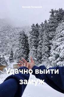 Удачно выйти замуж - Евгений Полярский