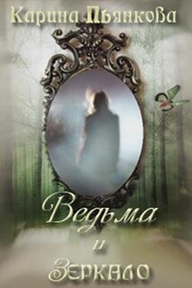 Ведьма и зеркало - Карина Пьянкова