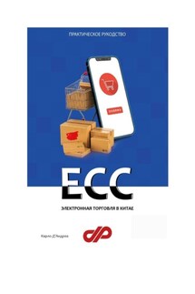 Электронная торговля в Китае. ECC - Карло Д'Андреа