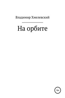 На орбите - Владимир Хмелевский