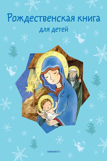 Рождественская книга для детей (сборник) - Татьяна Стрыгина