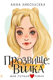 Прозвище: Вилка - Анна Никольская