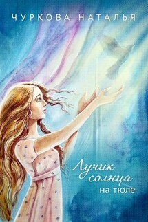 Лучик солнца на тюле - Наталья Чуркова