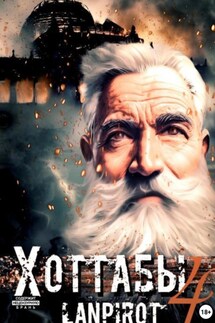 Позывной «Хоттабыч»#4. Спасти лейтенанта Джугашвили - Lanpirot
