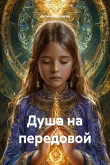 Душа на передовой - Аксинья Корнева