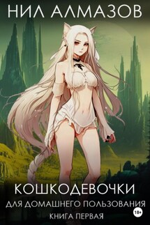 Кошкодевочки для домашнего пользования. Книга 1 - Нил Алмазов