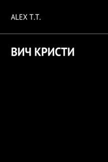 ВИЧ Кристи - ALEX T.T.