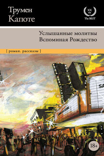 Услышанные молитвы. Вспоминая Рождество - Трумен Капоте