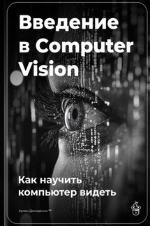Введение в Computer Vision: Как научить компьютер видеть - Артем Демиденко