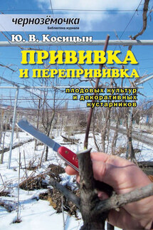 Прививка и перепрививка плодовых культур и декоративных кустарников - Ю. Косицын