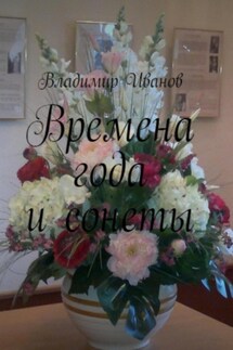 Времена года и сонеты - Владимир Иванов