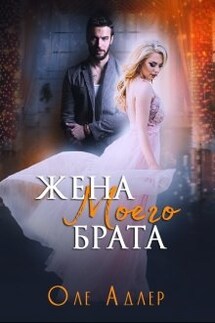 Жена моего брата - Оле Адлер