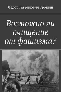 Возможно ли очищение от фашизма? - Федор Трошин