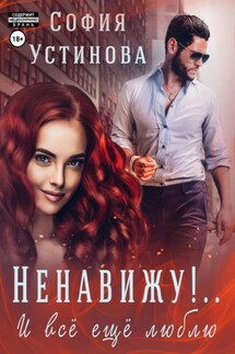 Ненавижу! И всё ещё люблю… - София Устинова