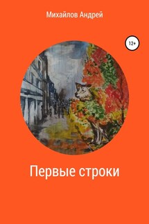 Первые строки - Андрей Михайлов