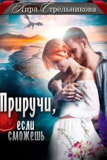Приручи, если сможешь - Кира Стрельникова