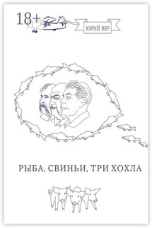 Рыба, свиньи, три хохла - Юрий Вер