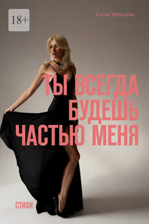Ты всегда будешь частью меня. Стихи - Елена Михалина