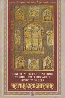 Руководство к изучению Священного Писания Нового Завета. Четвероевангелие - архиепископ Аверкий (Таушев)