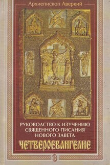 Руководство к изучению Священного Писания Нового Завета. Четвероевангелие - архиепископ Аверкий (Таушев)