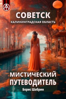 Советск. Калининградская область. Мистический путеводитель - Борис Шабрин