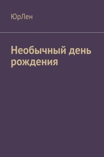 Необычный день рождения - ЮрЛен