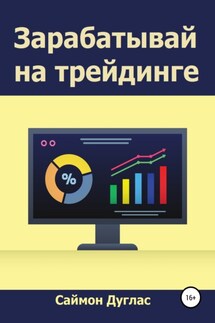 Зарабатывай на трейдинге - Саймон Дуглас