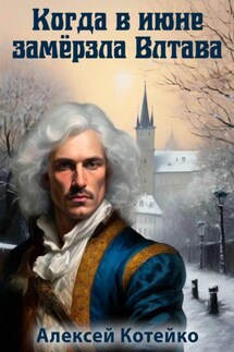Когда в июне замёрзла Влтава - Алексей Котейко
