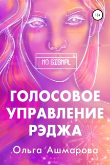 Голосовое управление Рэджа - Ольга Ашмарова